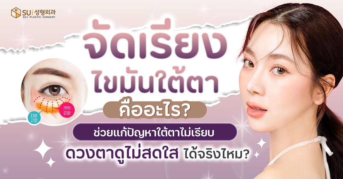 จัดเรียงไขมันใต้ตา