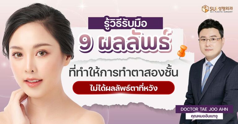 ผลลัพธ์ที่อาจเกิดหลังทำศัลยกรรมตาสองชั้น